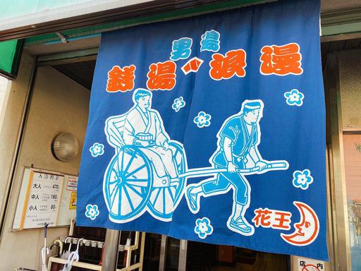 金星湯