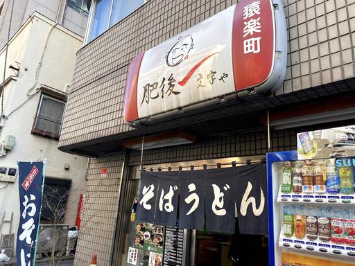 肥後一文字や