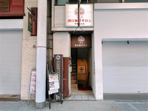 朝日珈琲サロン 胡町店 
