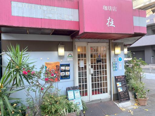 珈琲店桂 昭和通り角店