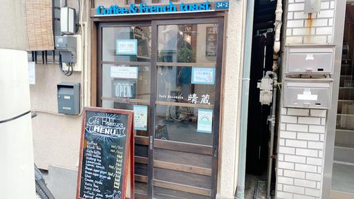 Cafe 晴蔵