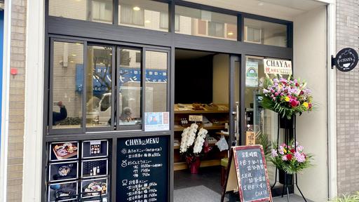 出汁茶漬け専門店CHAYA