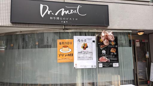 Dr.Meat 和牛博士のビストロ 半蔵門店