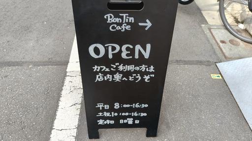 BonTin Cafe営業時間