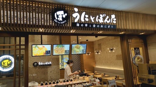 うにとぼんた