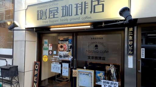 ミステリーカフェ 謎屋珈琲店 文京根津店