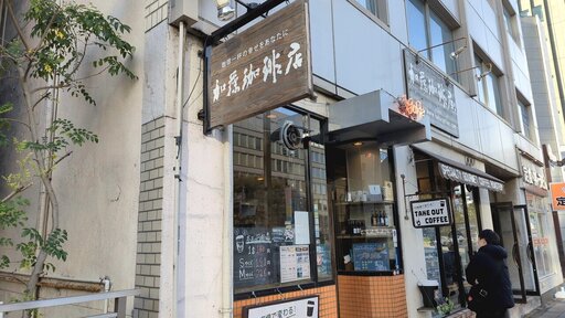 加藤珈琲店