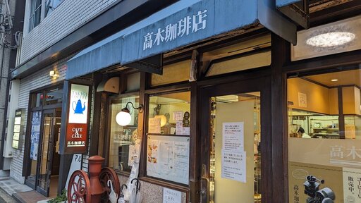 高木珈琲店 高辻本店