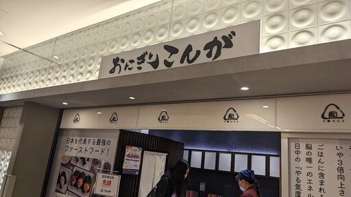 おにぎり こんが 赤坂Bizタワー店