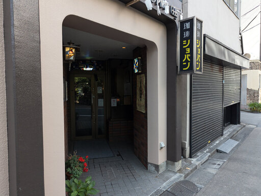 珈琲ショパン