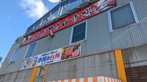 はこだて自由市場