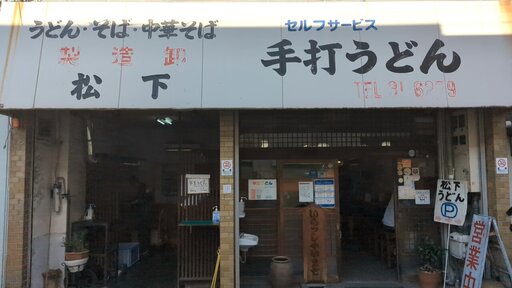 松下製麺所