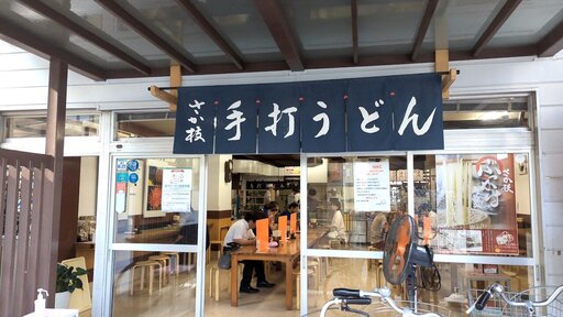 うどん さか枝