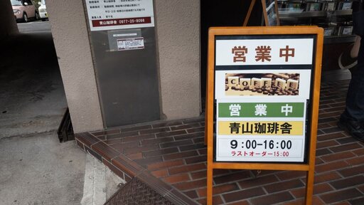 青山珈琲舎