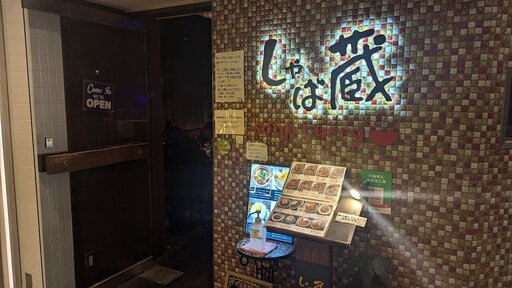 スープカレー しゃば蔵