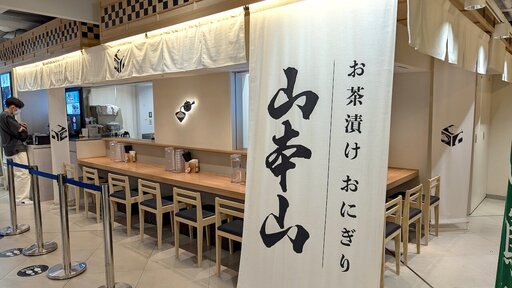 お茶漬けおにぎり 山本山