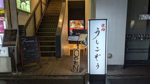 青葉台焼肉 うしこぞう