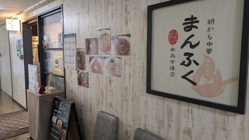 朝から中華 まんふく
