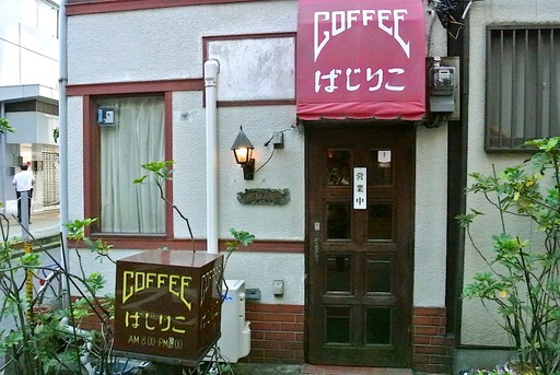 喫茶ばじりこ