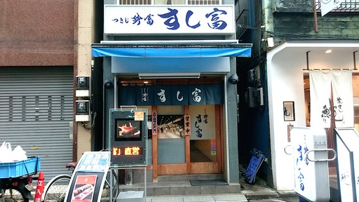 つきじ鈴富 すし富