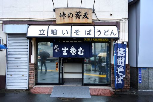 峠のそば
